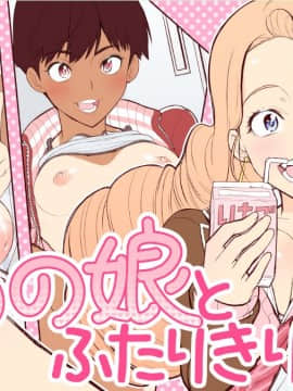 [南田U助][気になるあの娘とふたりきり]
