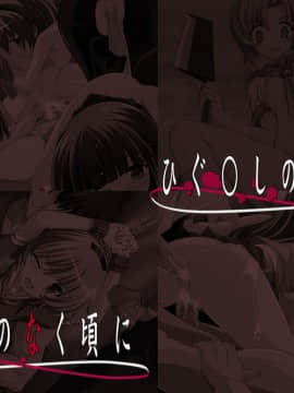 [LolitaChannel (ありがせしんじ)] 有名キャラ官能小説CG集 第87弾!!ひぐらしのなく顷にはぁはぁCG集(ひぐらしのなく顷に)_haikei