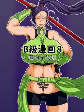[B級サイト (bkyu)] B級漫画8 魔物化した女武道家 (ドラゴンクエストXI)_01