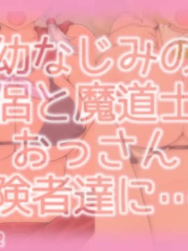 [しゅにく2][幼なじみの僧侶と魔道士がおっさん冒険者達に……]_01