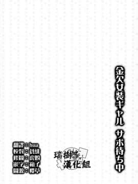 (C93) [有閑high桜、ハニーバニー (ちえこ、こはち)] 金欠女装ギャル サポ待ち中 [[瑞树汉化组]_015