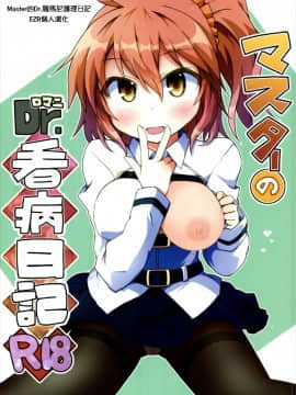 [EZR個人漢化] (COMIC1☆12) [Lucky Chance! (悠飛あるふぁ)] マスターのDr.ロマニ看病日記 (Fate_Grand Order)