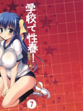 [千易夏河崎個人漢化] (COMIC1☆7) [乙女気分 (三色網戸。)] 学校で性春！7