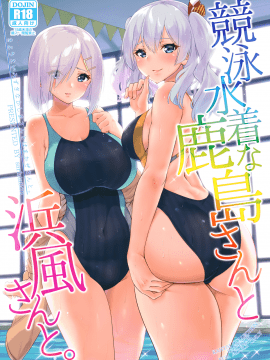 (C94) [sarfatation (さふぁ太)] 競泳水着な鹿島さんと浜風さんと。 (艦隊これくしょん -艦これ-)
