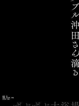[空気系☆漢化] (C94) [きのこのみ (konomi)] ダブル沖田さん滴る-ずぶずぶ大浴場- (Fate Grand Order)_04_003