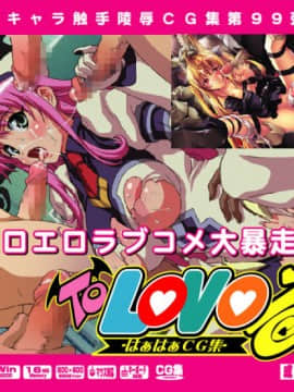 [LolitaChannel (ありがせしんじ)] 有名キャラ官能小説CG集 第99弾!!toloveはぁはぁCG集（tolove）