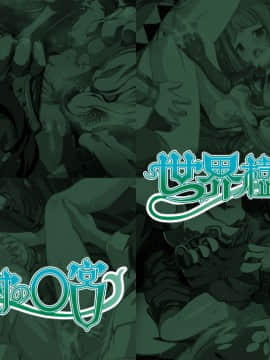 [LolitaChannel (ありがせしんじ)] 有名キャラ官能小説CG集 第100弾!!世界树的迷宫はぁはぁCG集（世界树的迷宫）_haikei
