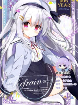 (サンクリ2018 Spring) [DOGYEAR (九条だんぼ)] Refrain4 [绅士仓库汉化]_000