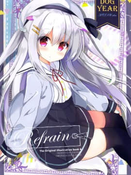 (サンクリ2018 Spring) [DOGYEAR (九条だんぼ)] Refrain4 [绅士仓库汉化]