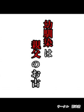 (同人CG集) [影武者] 幼馴染は親父のお古_020_20