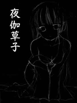 [空気系★汉化] (C80) [Singleton (あずまゆき)] 夜伽草子 (俺の妹がこんなに可_002
