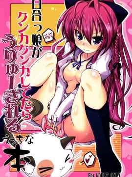 [空気系★汉化] (C80) [TAROTS (澤野明)] 百合っ娘がクンカクンカしてたらうりゅーさ_001