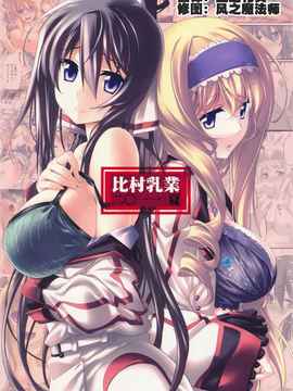 [空気系★汉化] (C80) [比村乳業 (比村奇石)] 有罪証拠物件 参号 (インフィニット·スト_yuzai3_99