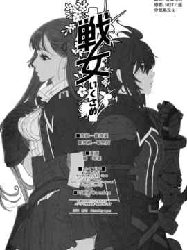 [空気系★汉化] (C80) [鶯屋、甲冑娘 (鶯神楽)] 戦女-いくさめ- (戦場のヴァルキュリア_004
