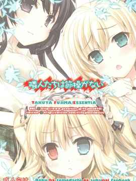[空気系★汉化] (C81) [ESSENTIA (藤真拓哉)] 隣人たちは節操がない (僕は友達が_018
