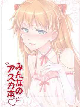 (C81) [ReDrop (宮本スモーク, おつまみ)] みんなのアスカ本[无修正][汉化]_0_3