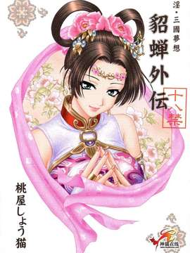 【淫三国梦想】貂蝉外传[中文]