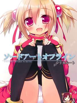 (C82)(同人誌)[23.4ド (イチリ)] ソードアートオフライン シリカルート (ソードアート_000