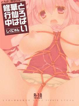 (C82)(同人誌)[しぐにゃん] とろぱい華仙は修行中 (東方)[公主の假日汉化组]_scan0024