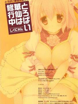 (C82)(同人誌)[しぐにゃん] とろぱい華仙は修行中 (東方)[公主の假日汉化组]_scan0033