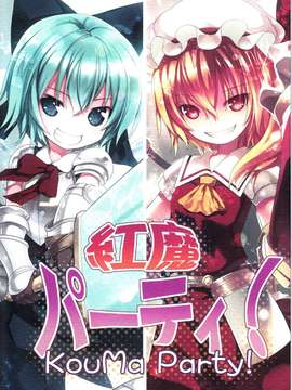 (C82)(同人誌)[りとる☆はむれっと (ら～☆きぃ)] 紅魔パーティ! (設定集)(東方)(非エ
