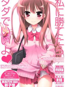 (C82)(同人誌)[SSB (まりりん)] 私に勝てたらタダでいいよ (咲-Saki-)[空気系★_001