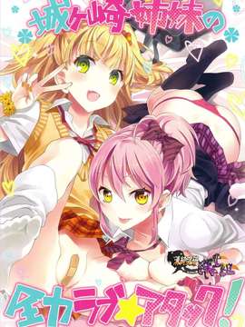 (C82)(同人誌)[おたべダイナマイツ (おたべさくら)] 城ヶ崎姉妹の全力ラブ☆アタック (アイ