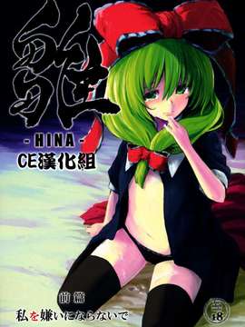 (C82)(同人誌)[しぐれえび (レフトハンド)] 雛 前篇 私を嫌いにならないで (東方)[CE