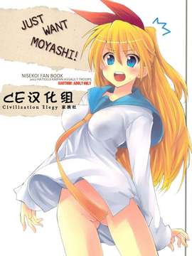 (C82)(同人誌)[八王子海パン突撃騎兵隊 (巻田佳春)] JUST WANT MOYASHI！ 