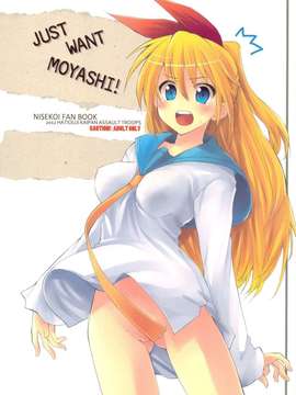 (C82)(同人誌)[八王子海パン突撃騎兵隊 (巻田佳春)] JUST WANT MOYASHI！ _CE_080_001