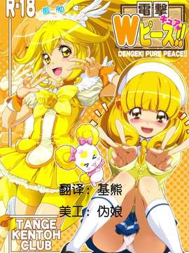 (C82)(同人誌)[丹下拳闘倶楽部] 電撃 Wキュアピース！！ (プリキュア)[脸肿汉化组]