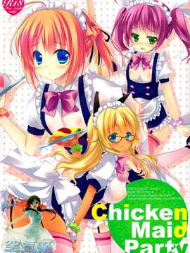 [空気系★汉化] [SEM;COLON (蜜キング)] Chicken Maid Party (まよ_001