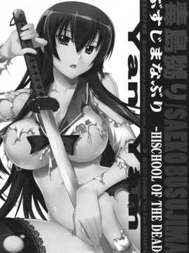[空気系汉化] (C78) (同人誌)[Yan-Yam] 毒島嬲り (学園黙示録 HIGHSCHOO_09