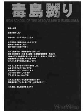 [空気系汉化] (C78) (同人誌)[Yan-Yam] 毒島嬲り (学園黙示録 HIGHSCHOO_36