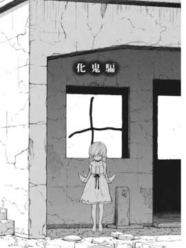 [空気系汉化] (C80) [ホムンクルス] 化鬼騙 (化物語)_oni_05