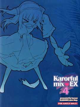 [空気系汉化] (COMIC1☆5) (同人誌)[KAROMIX] karorful mix EX4_IMG_0017_NEW