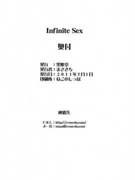 [空気系汉化] (COMIC1☆5) [黒酢堂 (まさきち)] Infinite Sex (インフィ_021f