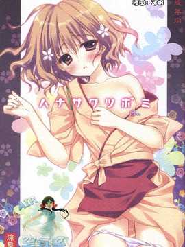 [空気系汉化] (COMIC1☆5)(同人誌)[涼屋] ハナサクツボミ (花咲くいろは)_001-1