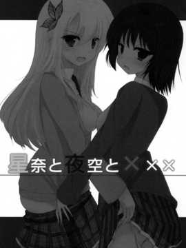 [空気系汉化] (COMIC1☆5)[よせあつめ的な何か (水瀬かや)]星奈と夜空と×××(僕は友達__03_1
