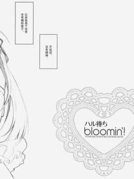 [空気系汉化] (SC51) (同人誌)[8%milk.] ハル待ちbloomin'！ (_bloomin_008