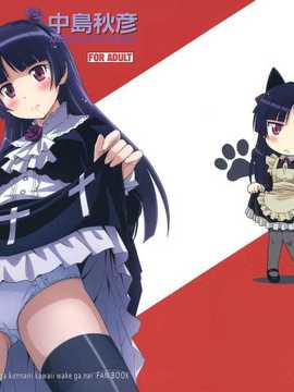 [空気系汉化] (同人誌)[STUDIO RUNAWAY WOLF (中島秋彦)] 俺の黒猫マジにゃ