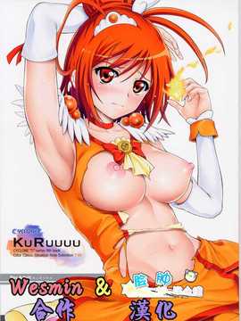 (C82)(同人誌)[サイクロン] KURUUUU (スマイルプリキュア)[脸肿汉化组&We