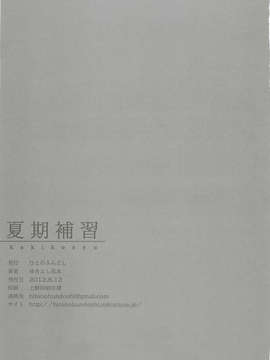 (C82)(同人誌)[ひとのふんどし (ゆきよし真水)] 夏期補習 (オリジナル)[黑条汉化]_22