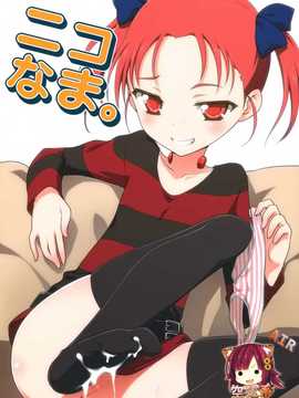 (C82)(同人誌)[ろ～たり～Engine (神無月元史)] ニコなま。 (アクセル ワールド)[