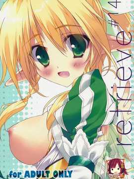 (C82)(同人誌)[Private Garden (鶴崎貴大)] retrieve #14 (ソー