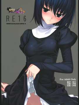 (C82)(同人誌)[RUBBISH選別隊 (無望菜志)] RE16 (魔法使いの夜)[清純突破漢化