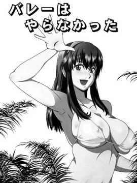 (C82)(同人誌)[ダシガラ100% (民兵一号)] バレーはやらなかった (デッドオアアライブ)_CE_088_002