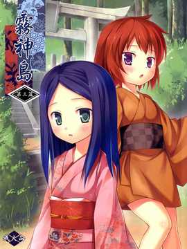 (C82)(同人誌)[ノラネコノタマ (雪野みなと)] 霧神島 第三篇 [天鵝之戀漢化]_001