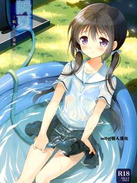 (C82)(同人誌)[パンダが一匹。 (コミズミコ)] 瞬夏─私と兄の夏休み (オリジナル)[mtt