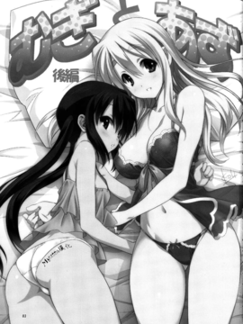 (C82)(同人誌)[みたらし倶楽部 (みたらし侯成)] むぎとあず 後編 (K-ON!)[Myut_0001